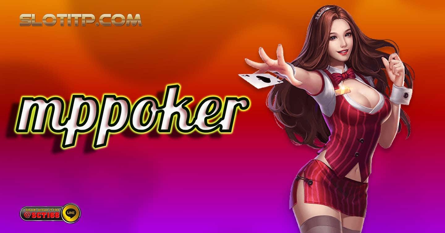 mppoker เว็บตรง