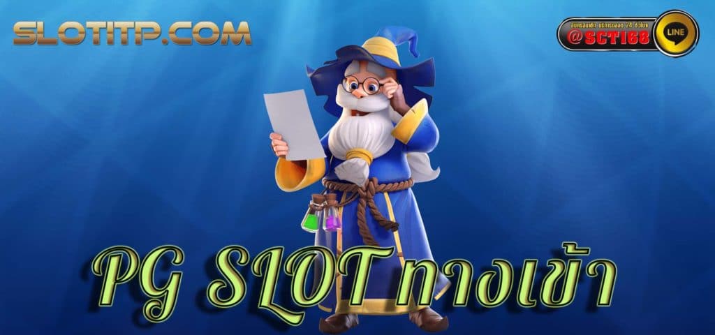 pg slot ทางเข้า เว็บหลัก