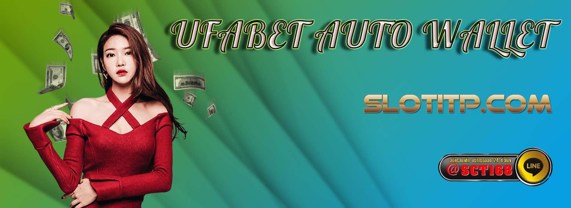 ufabet auto wallet ฟรีเครดิต