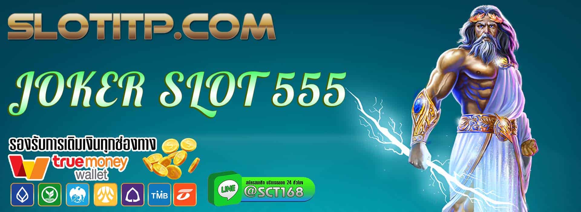 joker slot 555 เว็บตรง