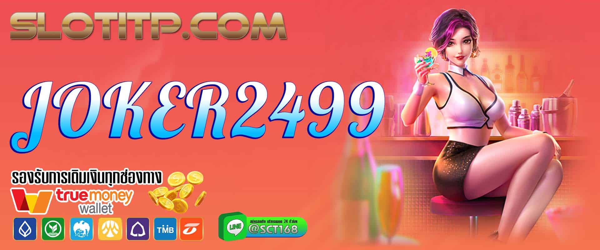 joker2499 เว็บตรง